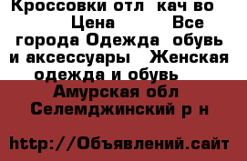      Кроссовки отл. кач-во Demix › Цена ­ 350 - Все города Одежда, обувь и аксессуары » Женская одежда и обувь   . Амурская обл.,Селемджинский р-н